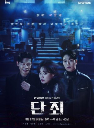 Дорама Наказание