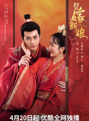 Дорама Подставная невеста