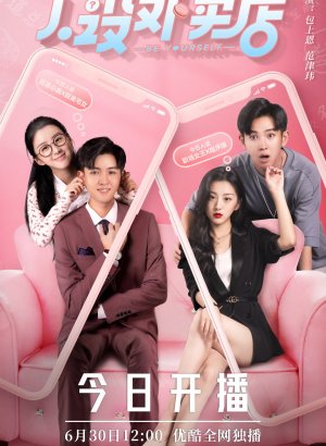 Дорама Будь собой