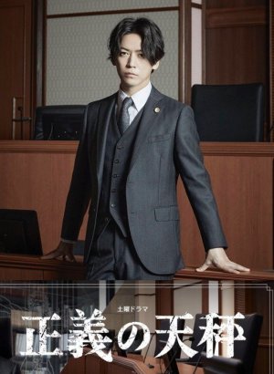 Дорама Правосудие