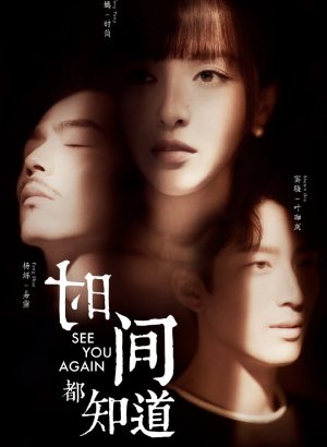 Дорама Увидимся снова