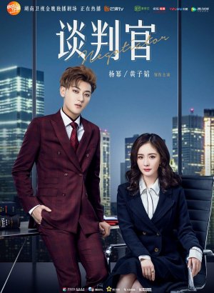 Дорама Переговорщик