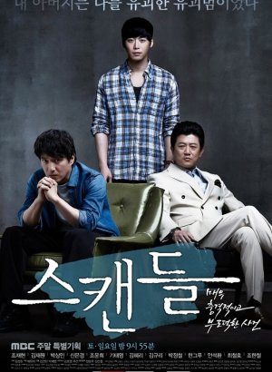 Дорама Скандал