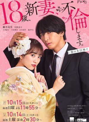 Дорама 18 лет, я стала женой и завела роман