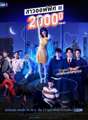 Дорама 2000-летняя офисная леди