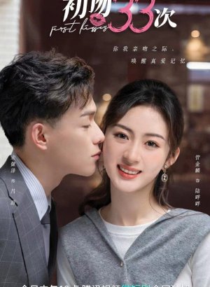 Дорама 33 первых поцелуя