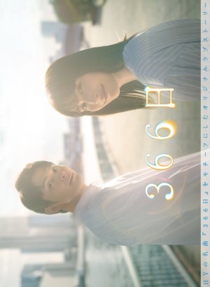 Дорама 366 дней