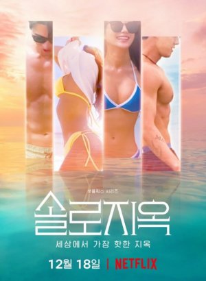 Дорама Ад для одиночек 1-5 сезон