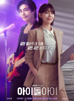 Дорама Адвокат айдола