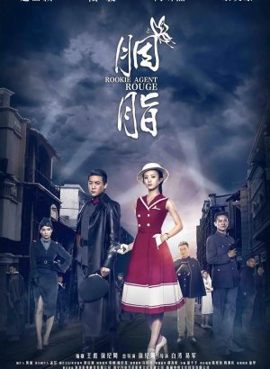 Дорама Агент-новичок Яньчжи