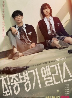 Дорама Абсолютное оружие Элис