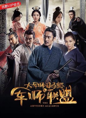 Дорама Альянс советников