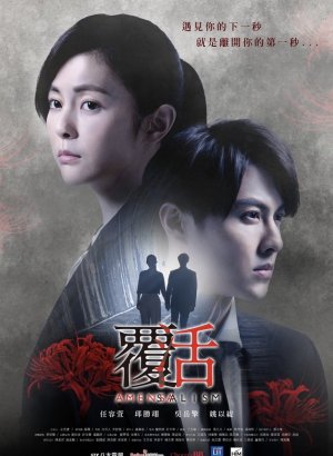 Дорама Аменсализм