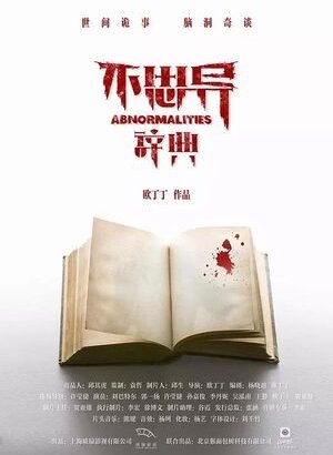 Дорама Аномалии