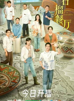 Дорама Аромат гранатов