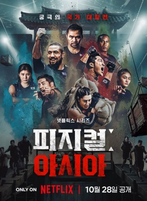 Дорама Атлеты: Азия