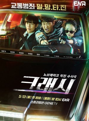 Дорама Авария