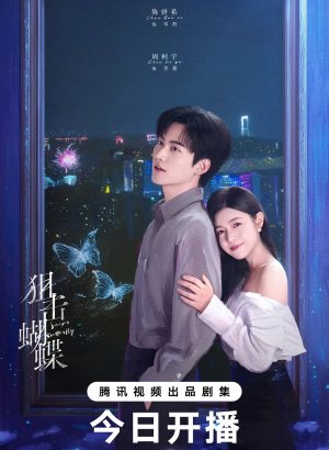 Дорама Поймать бабочку