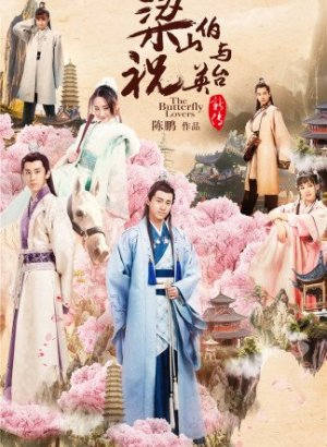 Дорама Бабочки-любовники