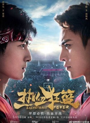 Дорама Баскетбольная лихорадка