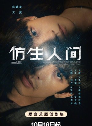 Дорама Бионический мир