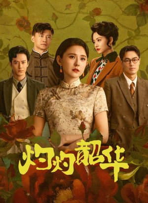 Дорама Блистательная Шаохуа