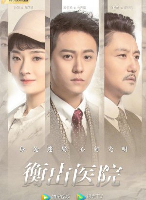 Дорама Больница Хеншань