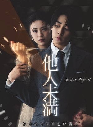 Дорама Больше, чем незнакомцы: Дорогой, ты мне неприятен