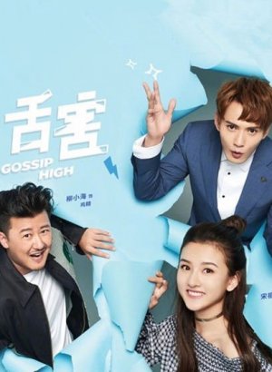 Дорама Большие сплетни