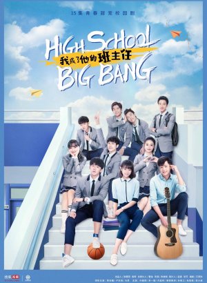 Дорама Большой школьный взрыв