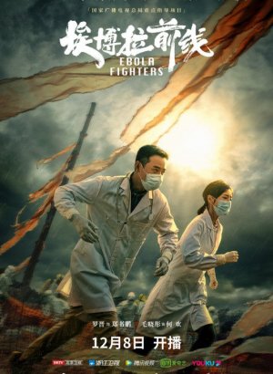 Дорама Борцы с лихорадкой Эбола