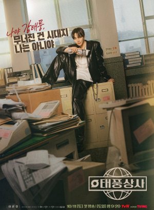 Дорама Босс компании Тайфун