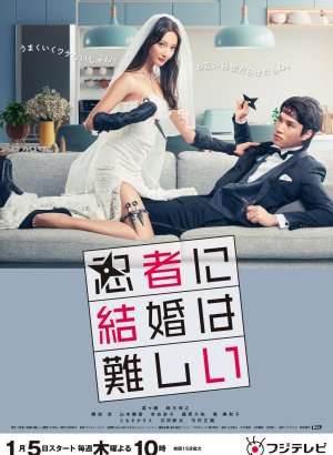 Дорама Брак для ниндзя – это сложно