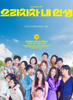 Дорама Браво моей жизни