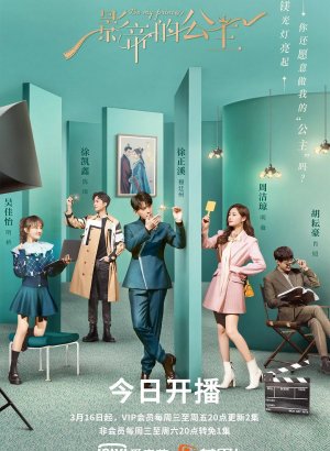 Дорама Будь моей принцессой