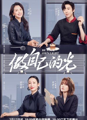 Дорама Будь своим собственным светом