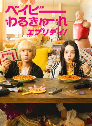 Дорама Будни деток-убийц