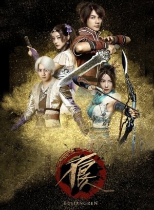 Дорама Булянжэнь