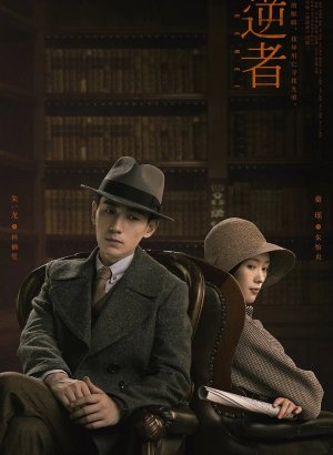 Дорама Бунтарь