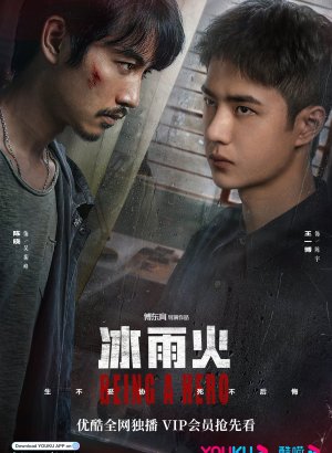 Дорама Быть героем