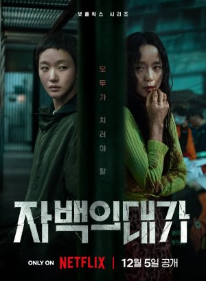 Дорама Цена признания