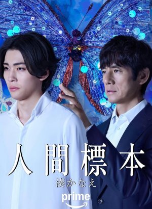 Дорама Человеческие образцы