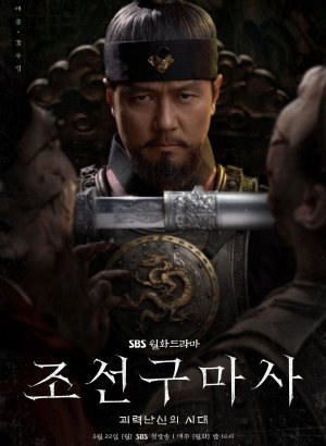 Дорама Чосонский экзорцист