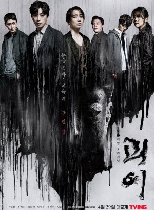 Дорама Чудовищный