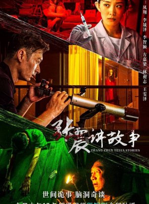 Дорама Чжан Чжэнь рассказывает истории