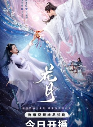 Дорама Цветочная луна