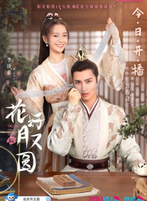 Дорама Цветы прекрасны и луна полна