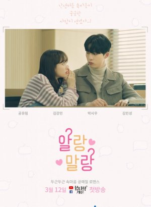 Дорама Да или нет