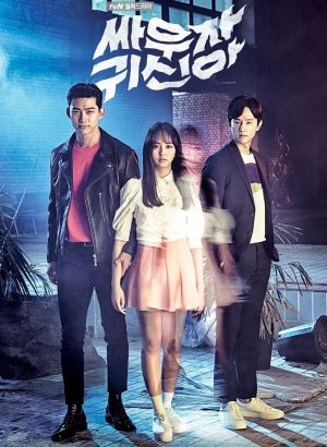 Дорама Давай сражаться, призрак