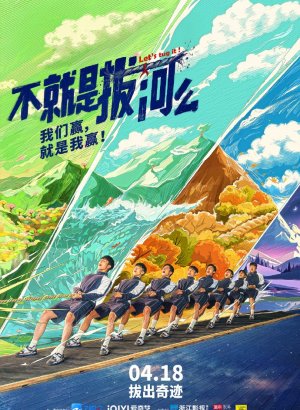 Дорама Давайте потянем